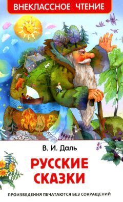 Русские сказки