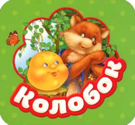 Колобок