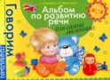 Альбом по развитию речи для самых маленьких