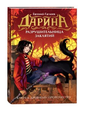 Ключ к древнему пророчеству