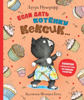 Если дать котенку кексик..: сказка