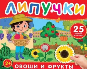 Овощи и фрукты: книга с липучками