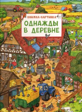Однажды в деревне: книжка-картинка Однажды в деревне: книжка-картинка