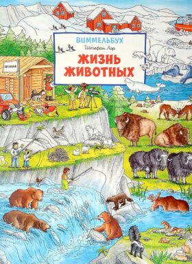 Жизнь животных. Виммельбух