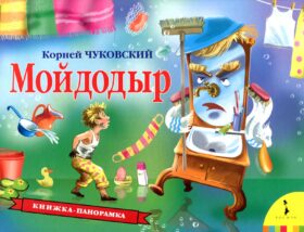 Мойдодыр (книжка-панорамка)