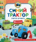 Синий Трактор учится дружить: сказки