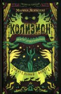 Колизион. 2. Шатер отверженных