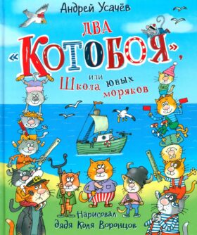 Два "Котобоя", или Школа юных моряков: сказочная история