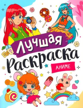 Лучшая раскраска. Аниме