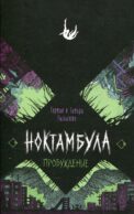 Пробуждение: роман