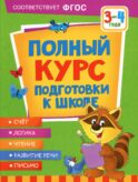 Полный курс подготовки к школе. 3-4 года