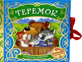 Теремок (Сказочная карусель)
