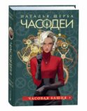 Часодеи. 3. Часовая башня