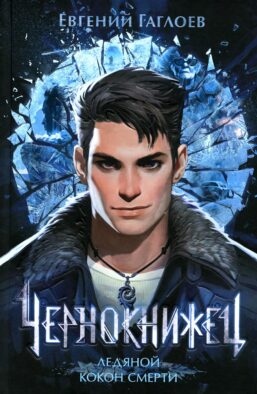 Чернокнижец. Ледяной кокон смерти