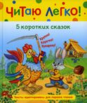 5 коротких сказок