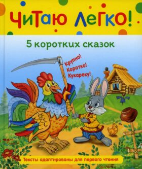 5 коротких сказок