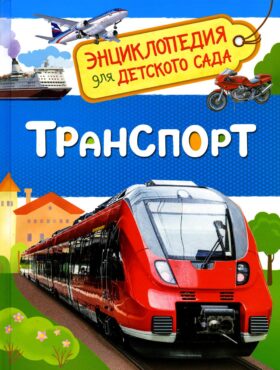 Транспорт