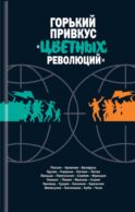 Горький привкус 