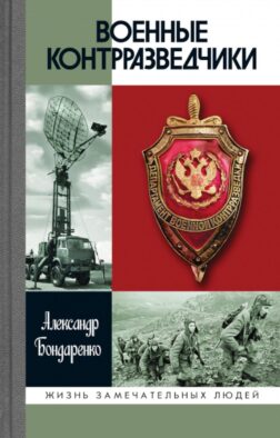ЖЗЛ. Военные контрразведчики. 2-е изд