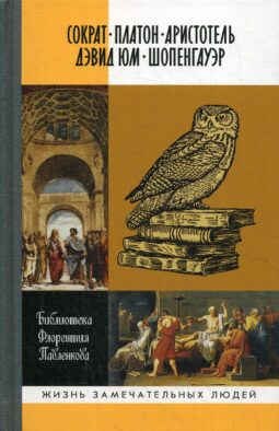 Библиотека Флорентия Павленкова. Биографические очерки: Сократ. Платон. Аристотель. Дэвид Юм. Шопенгауер