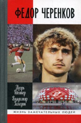 ЖЗЛ. Федор Черенков. 2-е изд