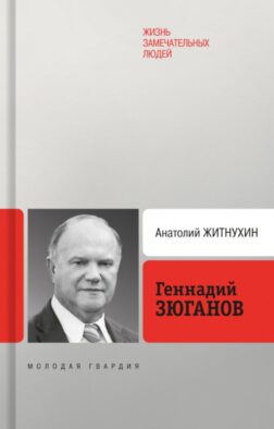 Геннадий Зюганов. 3-е изд. перераб. и доп