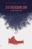 Его последние дни: роман