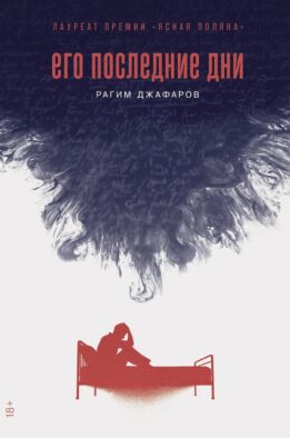 Его последние дни: роман