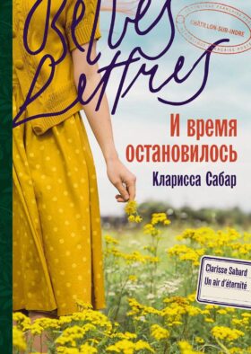 И время остановилось: роман