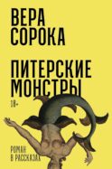 Питерские монстры: роман
