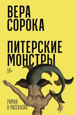 Питерские монстры: роман