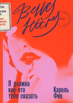 Я должна кое-что тебе сказать: роман