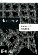 Ненастье: роман
