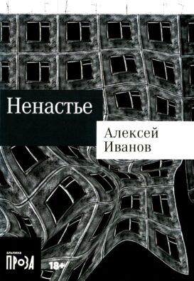 Ненастье: роман