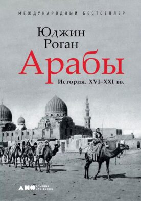 Арабы. История. XVI-XXI вв