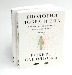 Биология добра и зла. Как наука объясняет наши поступки. В 2 ч