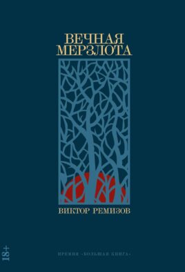 Вечная мерзлота: роман. 2-е изд
