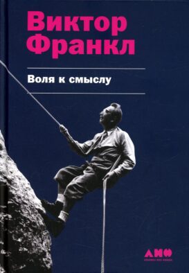 Воля к смыслу