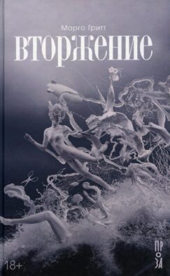 Вторжение: рассказы, повесть