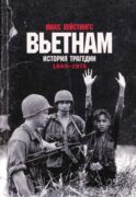 Вьетнам. История трагедии. 1945-1975