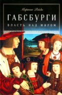 Габсбурги: Власть над миром