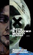 Дети в гараже моего папы: роман