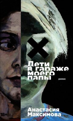Дети в гараже моего папы: роман