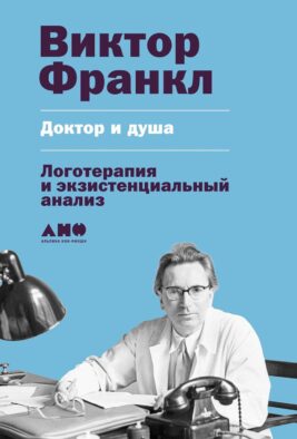Доктор и душа: Логотерапия и экзистенциальный анализ. 2-е изд