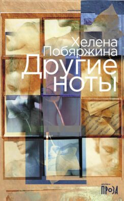 Другие ноты: роман