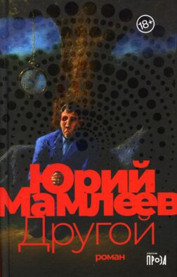Другой: роман