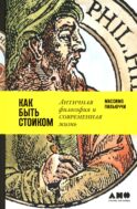 Как быть стоиком: Античная философия и современная жизнь