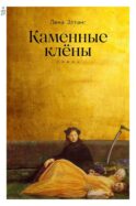 Каменные клены: роман 3-е изд