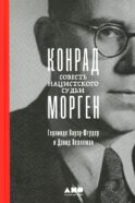 Конрад Морген: Совесть нацистского судьи