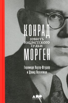 Конрад Морген: Совесть нацистского судьи